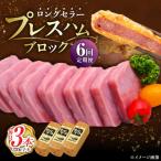 プレスハムブロック 370g×3本