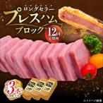 プレスハムブロック 370g×3本