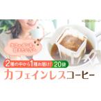 コーヒー カフェインレスドリップパック20個