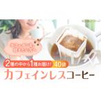 コーヒー カフェインレスドリップパック40個