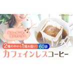 コーヒー カフェインレスドリップパック60個