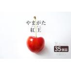 さくらんぼ やまがた紅王 35粒
