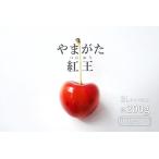さくらんぼ やまがた紅王 200g