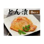 とん漬 8枚入り