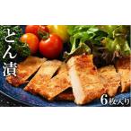 とん漬 6枚入り