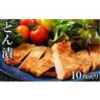 とん漬 10枚入り