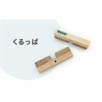 くるっぱ 木 インテリア ブックエンド パズル