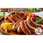 Mrドン ソーセージ+フランク 合計1.5kg
