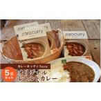 カレーキッチンSara オリジナルレトルトカレー5個セット