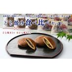 どら焼き食べ比べセット どら焼き5ヶ 栗どら焼き5ヶ※離島へ…