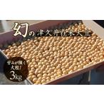 津久井在来大豆 3kg