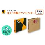 図案スケッチ クロッキーバインダー ミニ