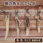 鹿の角 キーホルダー 1個
