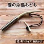 鹿の角 熊おどし 1個