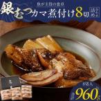魚が主役の食卓 魚政 銀むつ メロ カマ煮付け8切 120g×8パ…