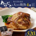 魚が主役の食卓 魚政 あらだきと大きな焼魚詰め合わせ