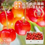 さくらんぼ 2027年 3L~4Lバラ 約1kg