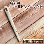 鹿の角 ノールビンドニング 針 1本
