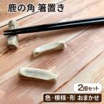 鹿の角 箸置き 2個