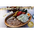 横瀬自慢のビーフカレー 中辛 200g×5袋