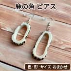 鹿の角 ピアス 丸型