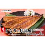 うなぎ 長蒲焼 4尾セット 食べきりサイズ