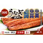 定期便 6ヶ月 訳あり 不揃い うなぎ ITI3度受賞 2尾