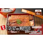 定期便6回 ITI優秀味覚賞受賞】長蒲焼4尾セット