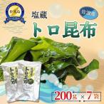 トロ昆布 200g×7袋
