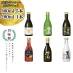 バラエティー飲み比べセット 6種