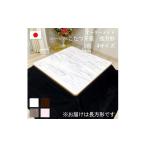 オーダーメイド こたつ天板 長方形 リバーシブル