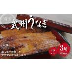 ふるさと納税 うなぎ 国産 3尾 中サイズ 約360g | うなぎ 国産 埼玉県東松山市