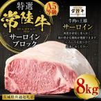 常陸牛 ひたちぎゅう A5等級 サーロインブロック 8kg