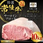 常陸牛 ひたちぎゅう A5等級 サーロインブロック 10kg