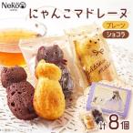 猫スイーツ にゃんこマドレーヌ8個入り_菓子