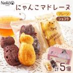 猫スイーツ にゃんこマドレーヌ5個入り_菓子