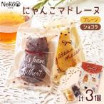 猫スイーツ にゃんこマドレーヌ3個入り_菓子