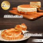 冷凍 ケーキ 2種セット チーズケーキ アップルパイ