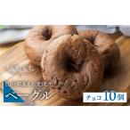 白川郷産 もち麦使用 ベーグル 3種