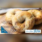 白川郷産 もち麦使用 ベーグル メープル 10個セット