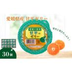 ふるさと納税 みかん 愛媛 甘平のゼリー 30個 大容量 果肉たっぷり さっぱり 美味しい おいしい 人気 数量限定 柑橘 お菓子 デザート フルーツ .. 愛媛県伊予市