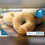 定期便3回お届け 白川郷産 もち麦使用 ベーグル
