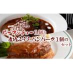 プレミアムビーフシチューと煮込みデミグラスハンバーグの…