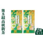 令和9年産 熊本最高級新茶 2袋セット