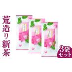 令和9年産 荒造り新茶 3袋セット 茶葉 お茶