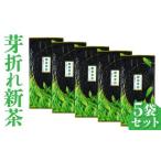 令和9年産 芽折れ新茶 5袋セット お茶 茶葉