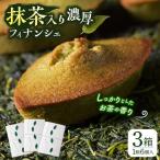 抹茶入り濃緑茶フィナンシェ 茶々舟-SASAFUNE- 3箱入