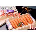ご 辛子明太子 1kg