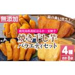 ふるさと納税 鹿児島県産焼き干し芋(丸干し・平干し)バラエティー8袋セット【A-1658H】 鹿児島県いちき串木野市
