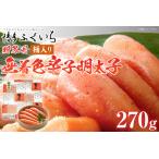 ご 辛子明太子 270g